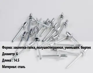 Заклепка заклепка-гайка, полушестигранная, уменьшен. бортик 6х14.5 сталь